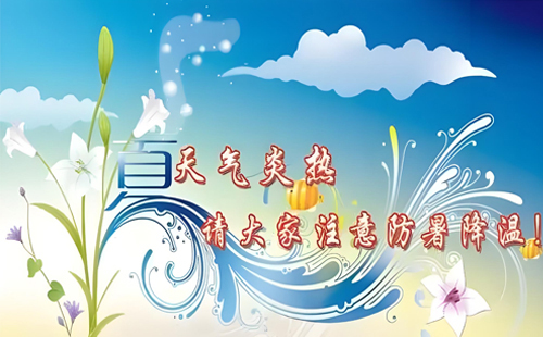 炎炎夏日丨恒安管理與您一起，用知識(shí)為安全護(hù)航，用行動(dòng)為健康降溫！